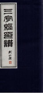 三字经印谱 2