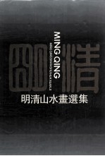 明清山水画选集 明朝