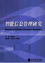 智能信息管理研究