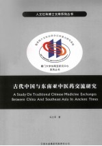 古代中国与东南亚中医药交流研究