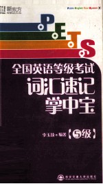 PETS全国英语等级考试词汇速记掌中宝 5级