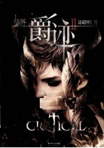 临界·爵迹 2