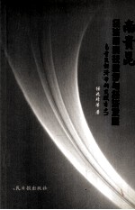 南贵昆经济带研究报告之一 南贵昆经济带科技进步与经济发展
