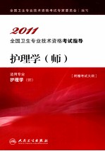 2011全国卫生专业技术资格考试指导 护理学(师)