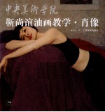靳尚谊油画教学 肖像