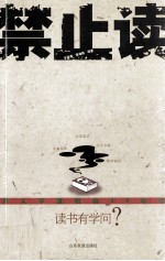读书有学问 禁止读:男人不能读的50本书、女人不能读的50本书