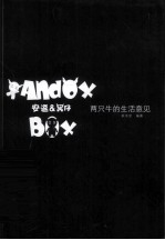 安逗黑仔:两只牛的生活意见