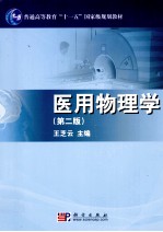 医用物理学 第2版