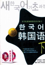 新韩国语基础教程 下