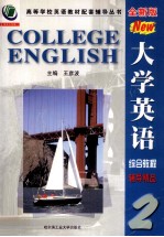 全新版 大学英语综合教程辅导精品 第2册