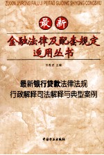 最新银行贷款法律法规行政解释司法解释与典型案例