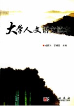 大学人文语文读本
