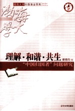 理解·和谐·共生 中国归国者问题研究