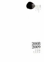 中国画艺术年鉴 2008-2009 下