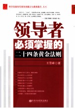 领导者必须掌握的二十四条黄金法则