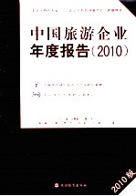 中国旅游企业年度报告 2010