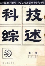 科技综述 台港及海外中文报刊资料专辑（1986） 第1辑
