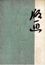 版画 第1辑