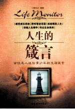 人生的箴言 百位名人送给青少年的生活箴言
