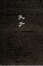 孔子 喧嚣时代的孤独哲人