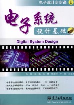 电子系统设计基础