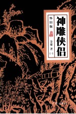 神雕侠侣 1 怀旧版