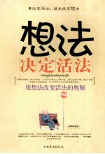 想法决定活法 用想法改变活法的奥秘