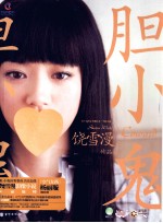 胆小鬼