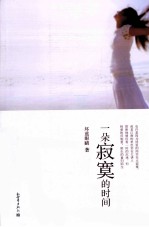 一朵寂寞的时间