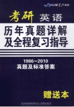 考研英语历年真题详解及全程复习指导 真题及标准答案(1986年-2010年)