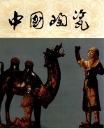 中国陶瓷 唐三彩