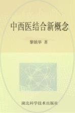 中西医结合新概念
