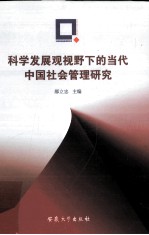 科学发展观视野下的当代中国社会管理研究