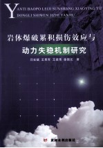 岩体爆破累积损伤效应与动力失稳机制研究