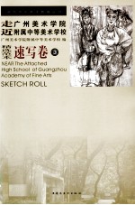 走近广州美术学院附属中等美术学校 速写卷 3