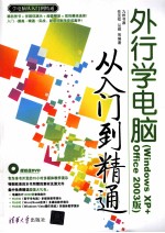 外行学电脑从入门到精通 Windows XP+Office 2003版