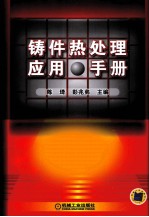 铸件热处理应用手册