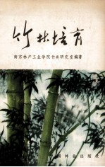 竹林培育
