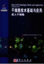 干细胞技术基础与应用 成人干细胞 导读版 英文