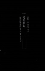 湖湘文库 傅熊湘集