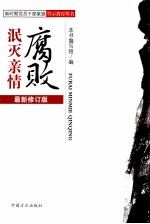 腐败泯灭亲情 最新修订版