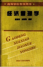 经济管理学