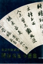 故宫博物院藏明清扇面书画集 第4集