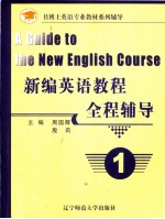 新编英语教程全程辅导 1