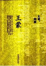 文章·四家 王蒙