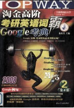 淘金高阶考研英语词霸Google考典2008 MP3版 2册