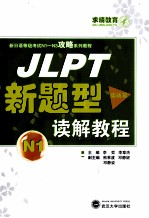 JLPT新题型读解教程 N1 实战篇