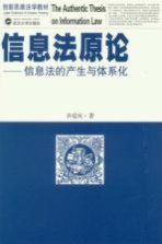 信息法原论 信息法的产生与体系化