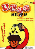 草根律师成长日记