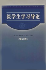 医学生学习导论 修订版